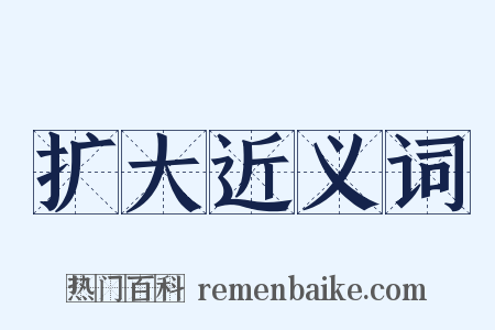 扩大近义词是什么意思的图片